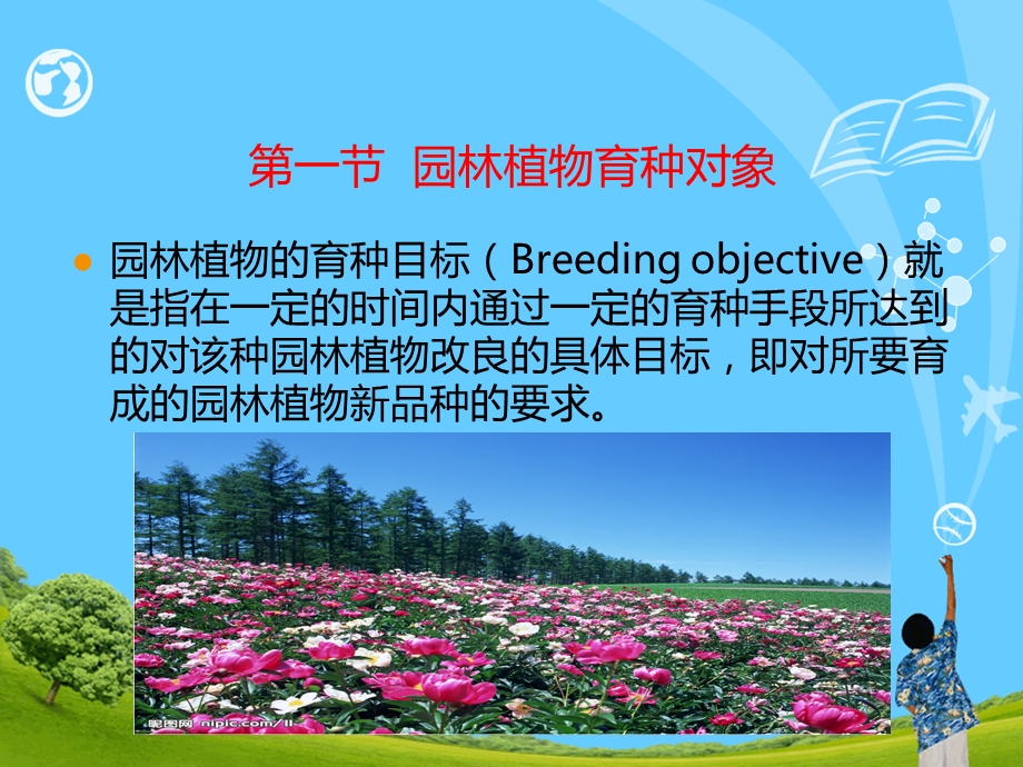 第8章园林植物育种目标课件.ppt_第3页