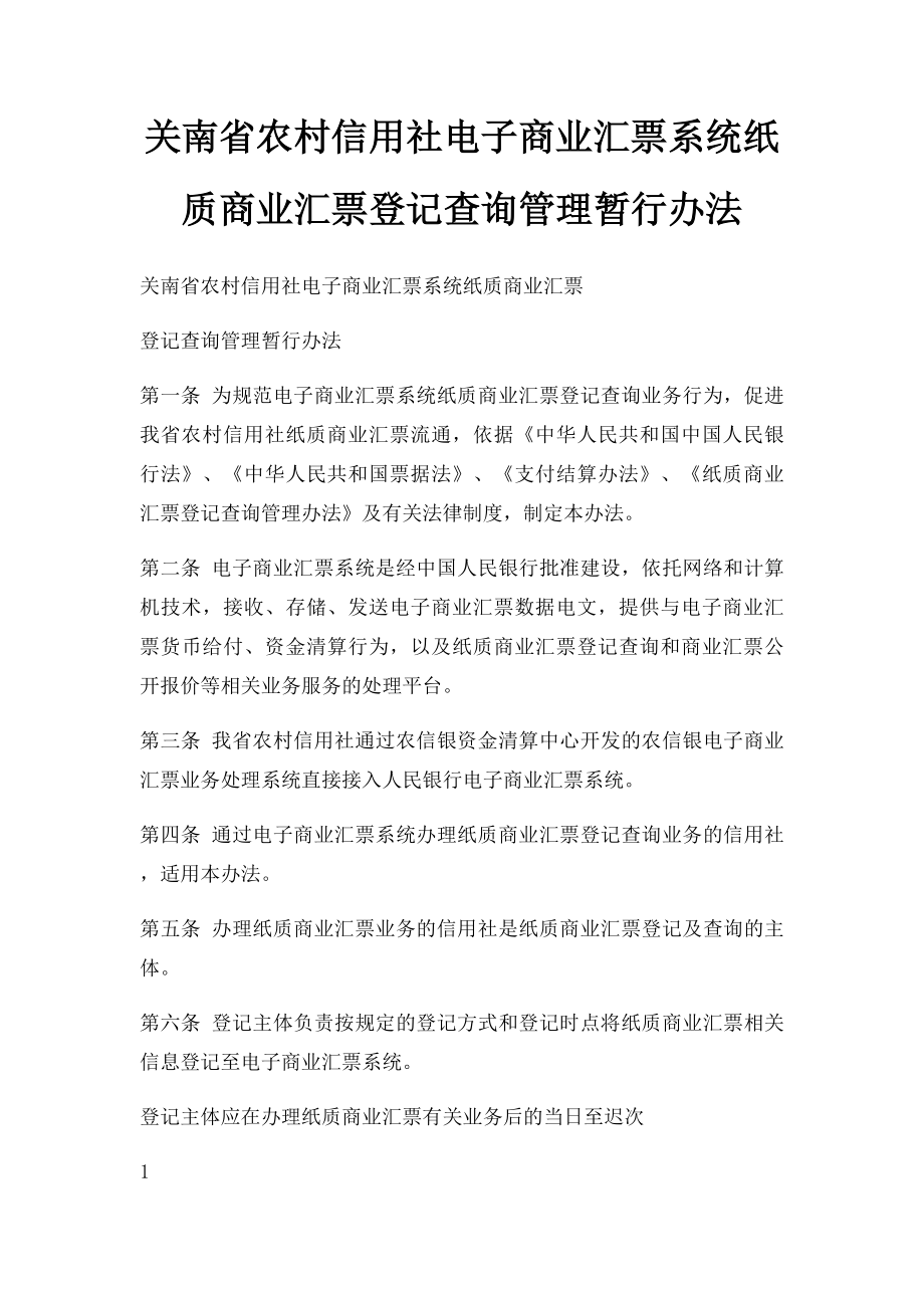 关南省农村信用社电子商业汇票系统纸质商业汇票登记查询管理暂行办法.docx_第1页