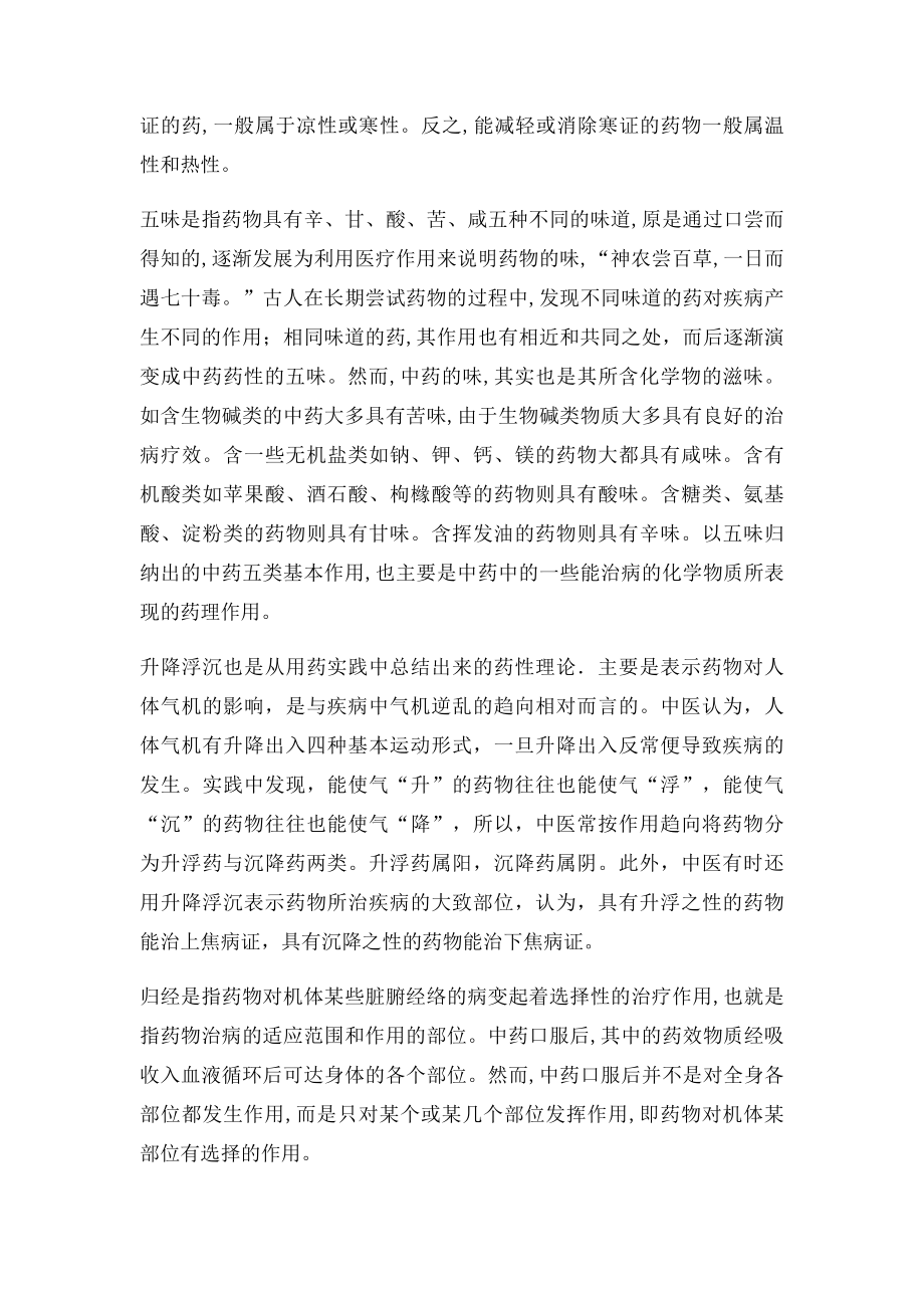 中药学基础知识 药性 配伍及中药调剂.docx_第2页