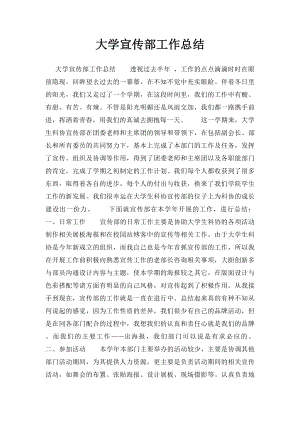 大学宣传部工作总结.docx