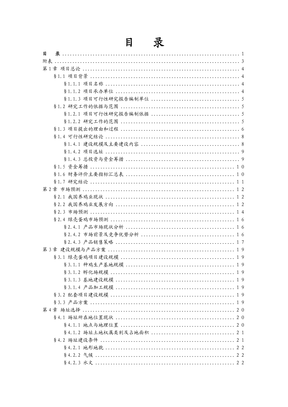 绿壳蛋鸡生态养殖基地可行性报告.doc_第1页