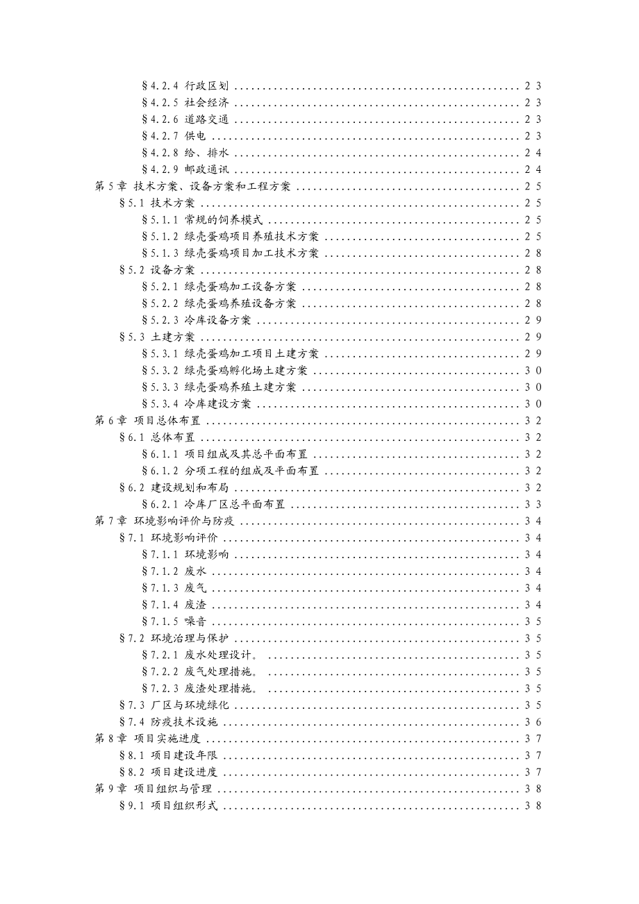 绿壳蛋鸡生态养殖基地可行性报告.doc_第2页