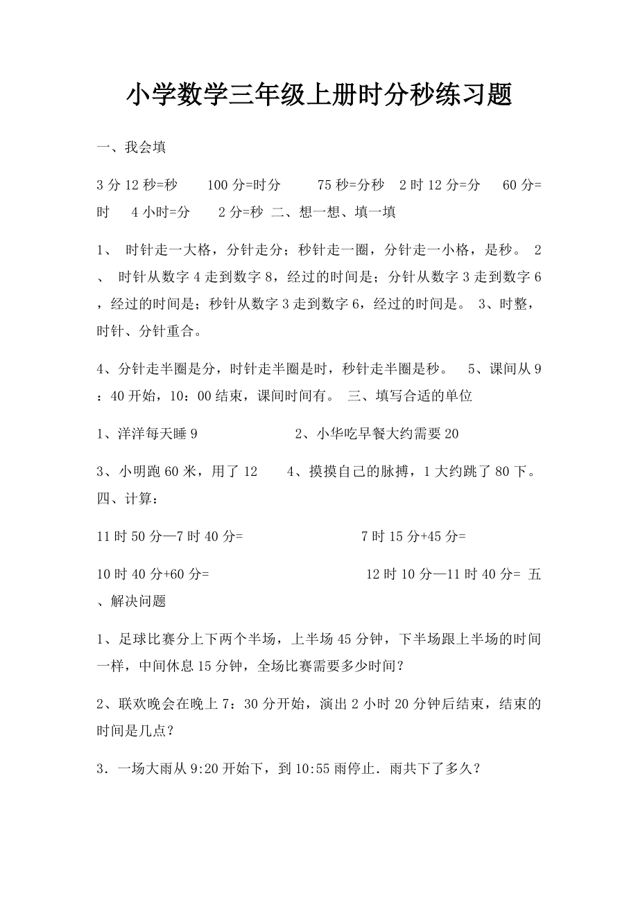 小学数学三年级上册时分秒练习题.docx_第1页