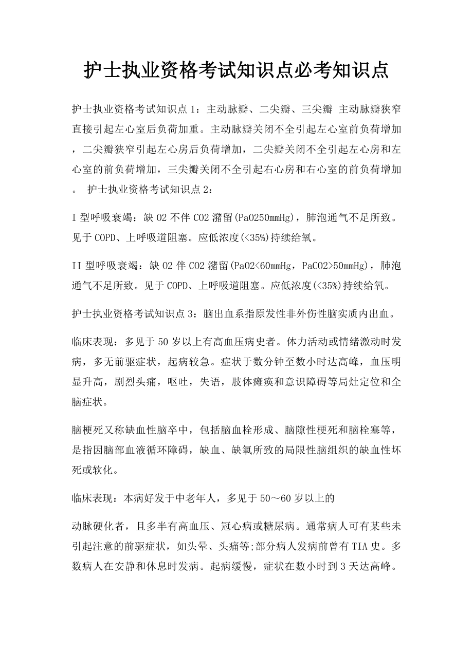 护士执业资格考试知识点必考知识点.docx_第1页