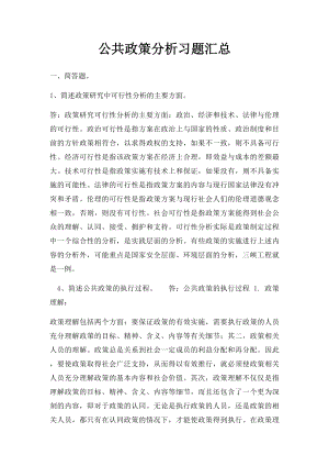 公共政策分析习题汇总.docx