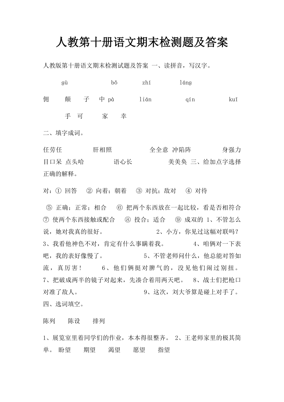 人教第十册语文期末检测题及答案.docx_第1页