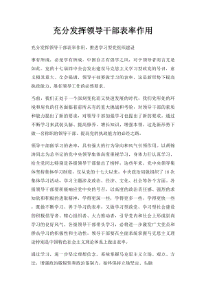 充分发挥领导干部表率作用.docx