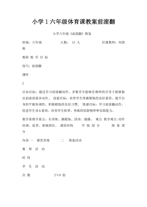 小学l六年级体育课教案前滚翻.docx