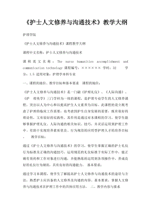 《护士人文修养与沟通技术》教学大纲.docx