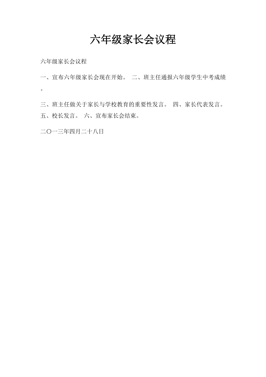 六年级家长会议程(1).docx_第1页