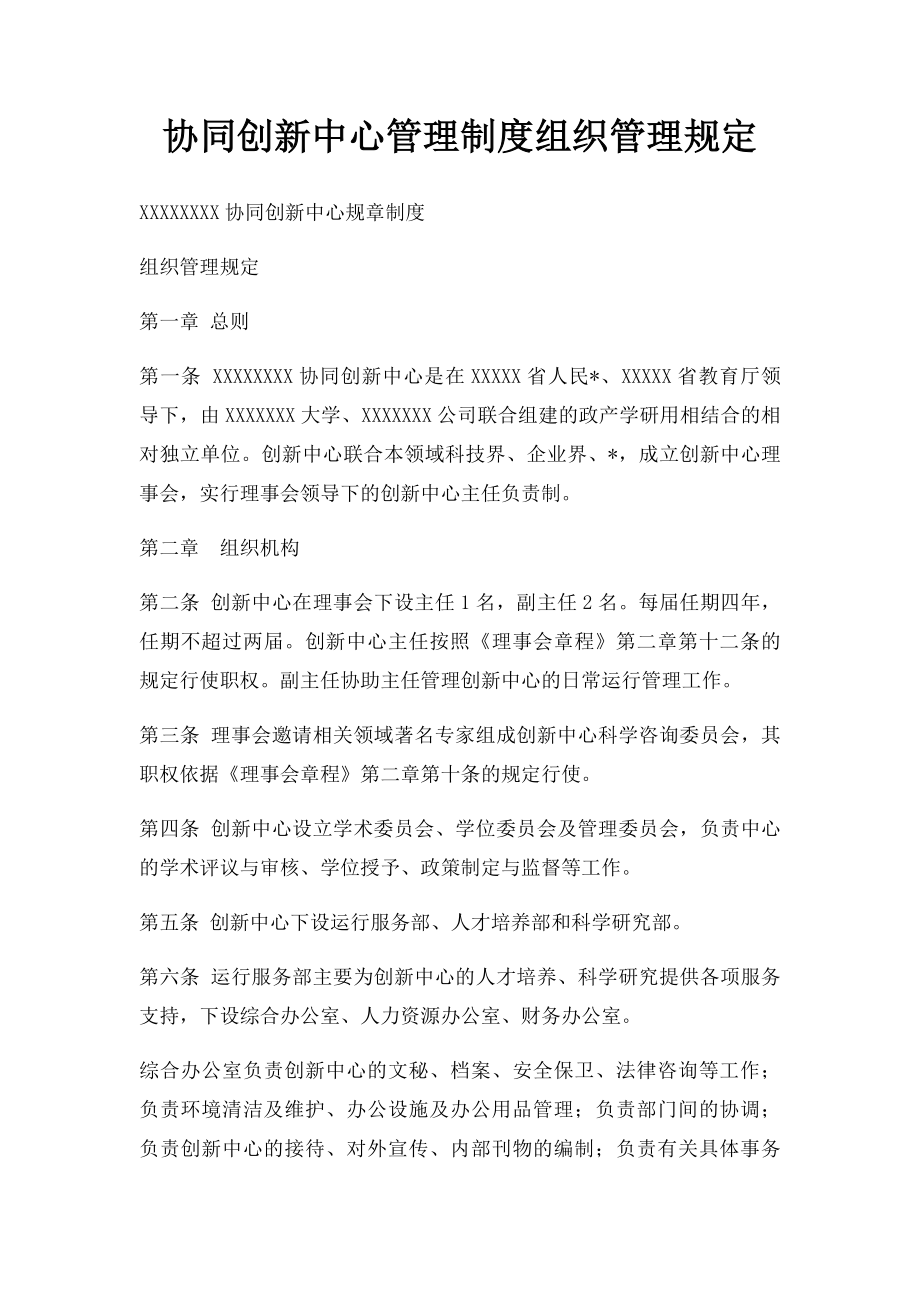 协同创新中心管理制度组织管理规定.docx_第1页