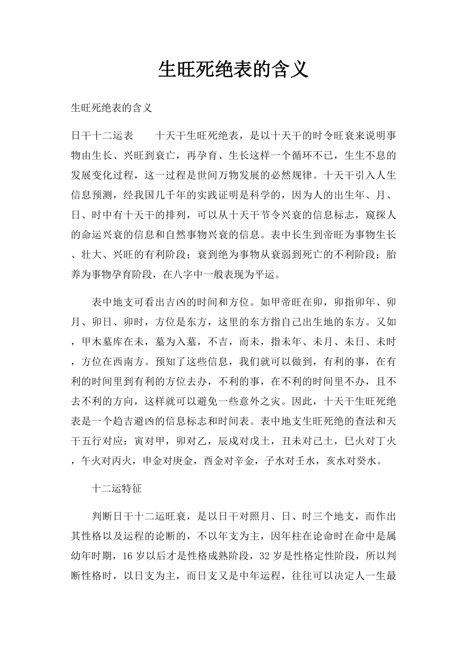 生旺死绝表的含义.docx_第1页