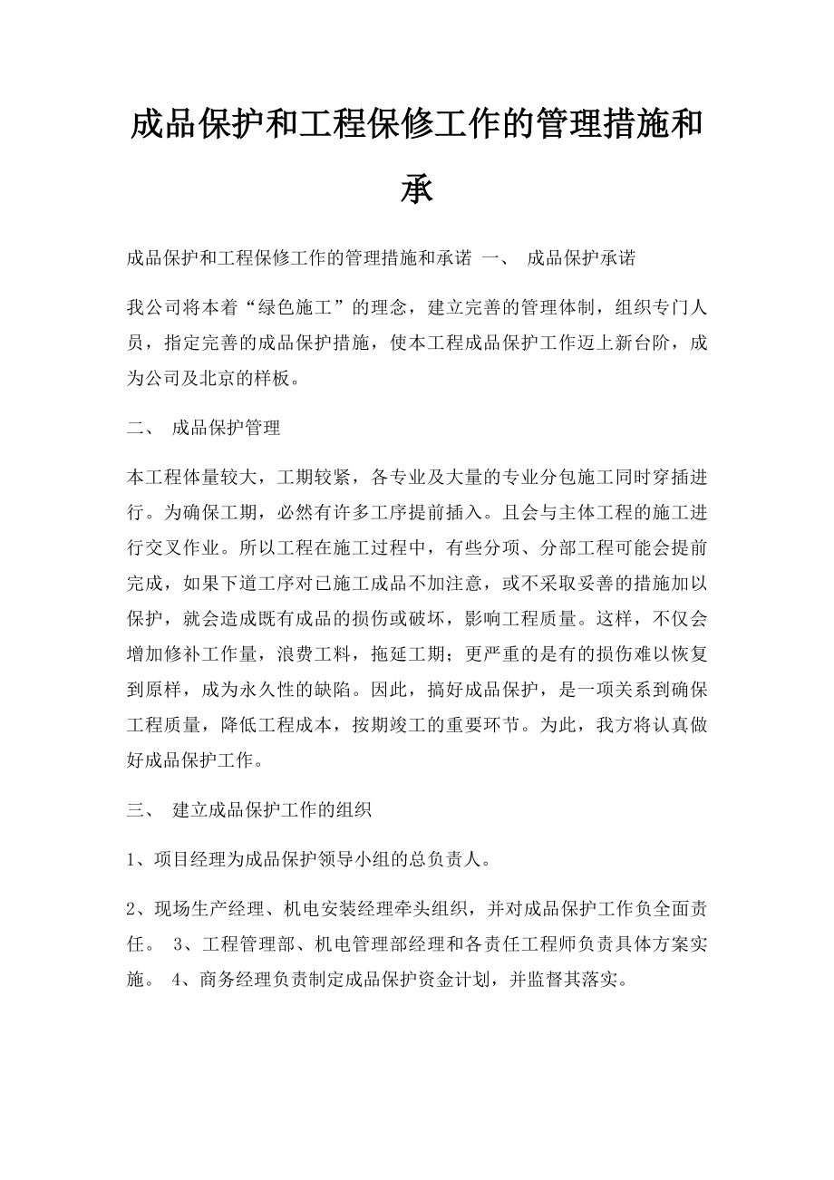 成品保护和工程保修工作的管理措施和承.docx_第1页