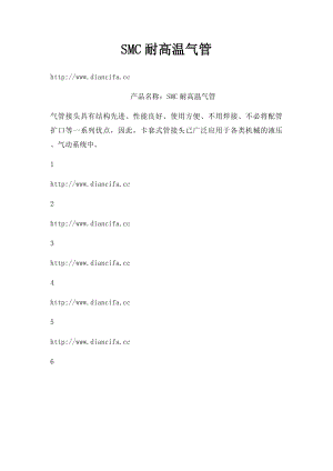 SMC耐高温气管.docx