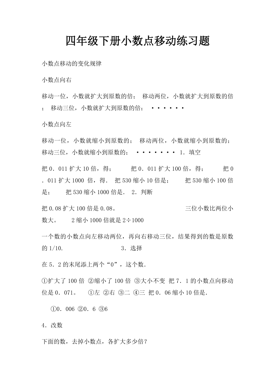 四年级下册小数点移动练习题.docx_第1页