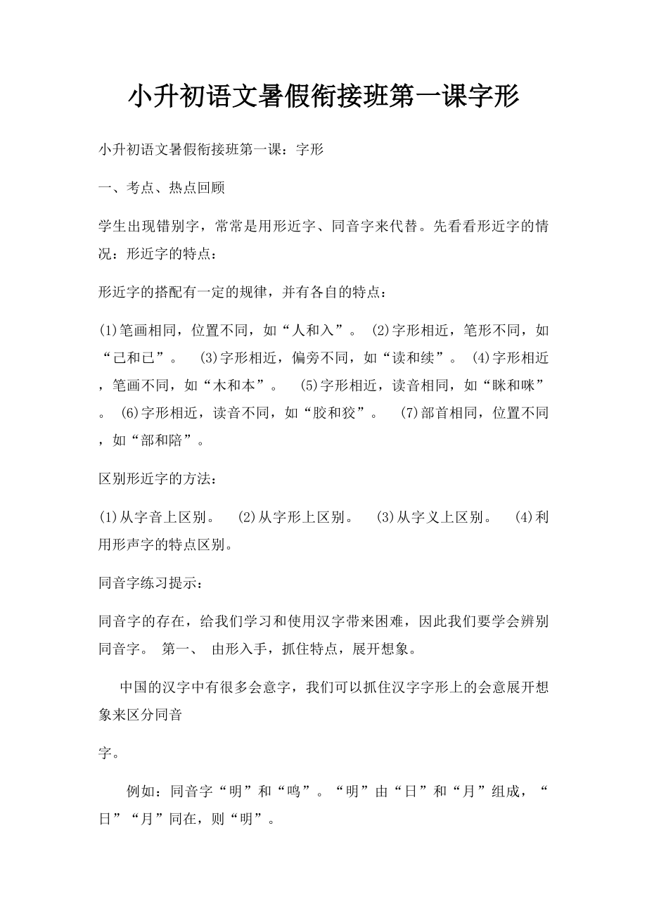 小升初语文暑假衔接班第一课字形.docx_第1页