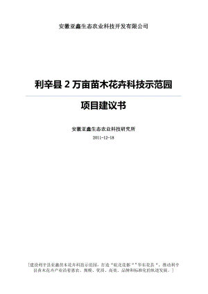 马店镇开发区2万亩苗木花卉科技示范园项目建议书.doc