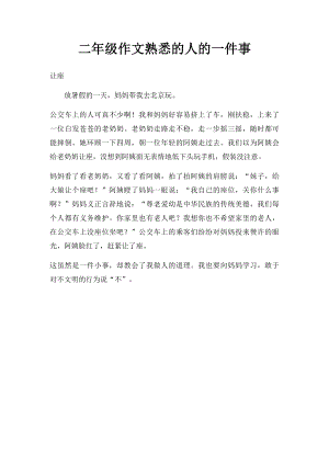 二年级作文熟悉的人的一件事.docx