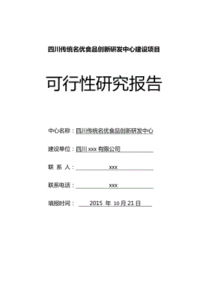 四川传统名优食品创新研发中心建设可行性研究报告.doc