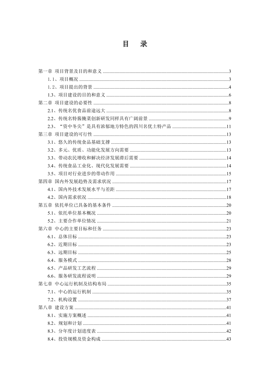 四川传统名优食品创新研发中心建设可行性研究报告.doc_第2页