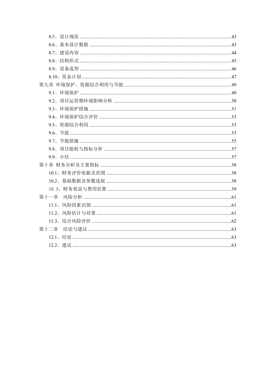 四川传统名优食品创新研发中心建设可行性研究报告.doc_第3页