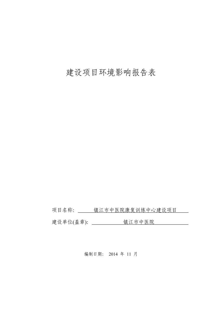 镇江市中医院康复训练中心建设项目(报告表).doc_第1页