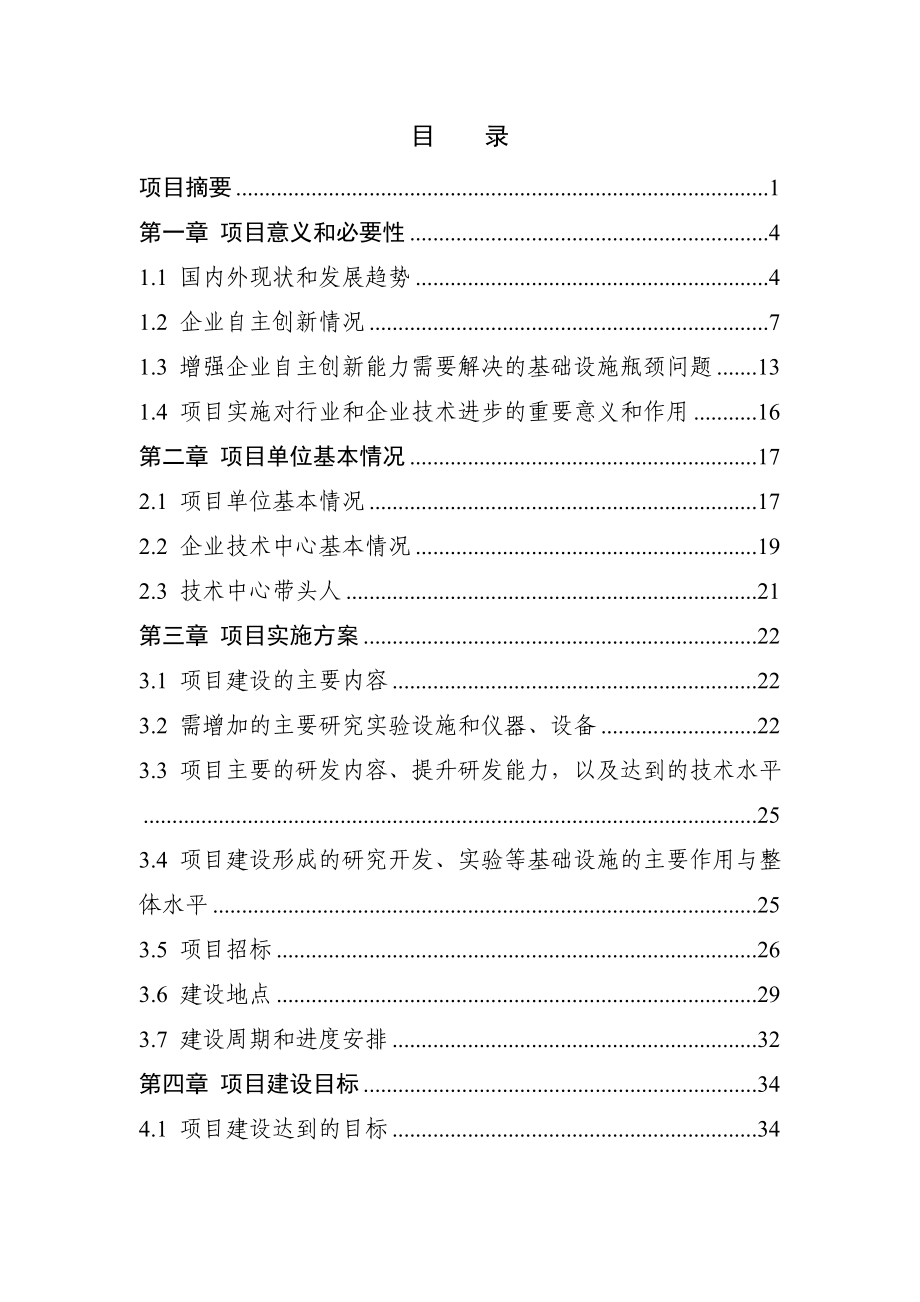 淀粉股份有限公司技术创新能力建设项目可行性研究报告.doc_第1页