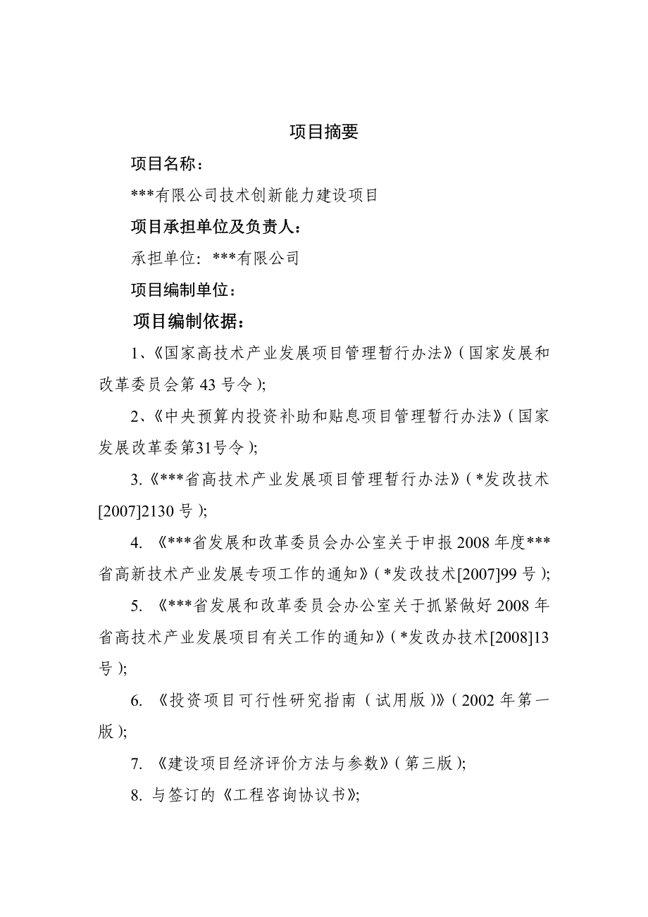 淀粉股份有限公司技术创新能力建设项目可行性研究报告.doc_第3页