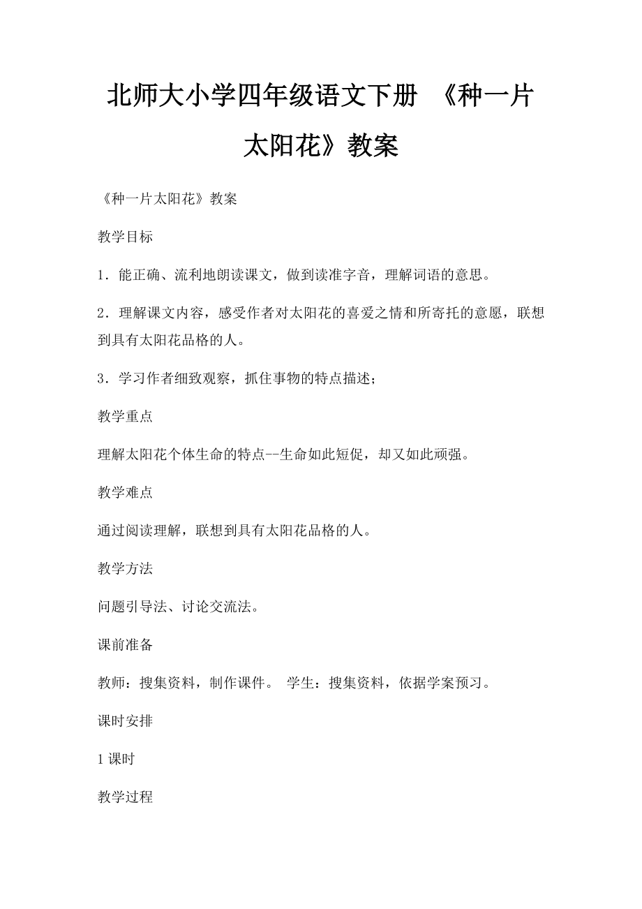 北师大小学四年级语文下册 《种一片太阳花》教案.docx_第1页