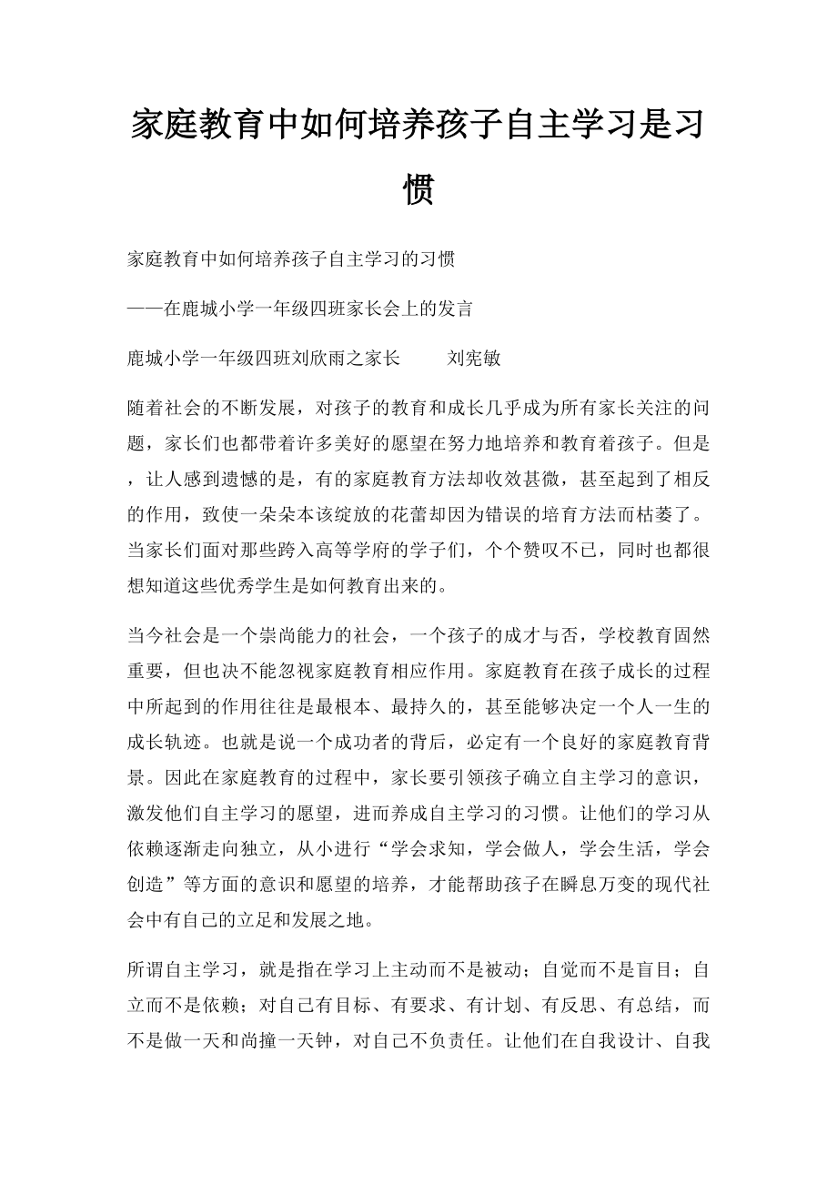 家庭教育中如何培养孩子自主学习是习惯.docx_第1页