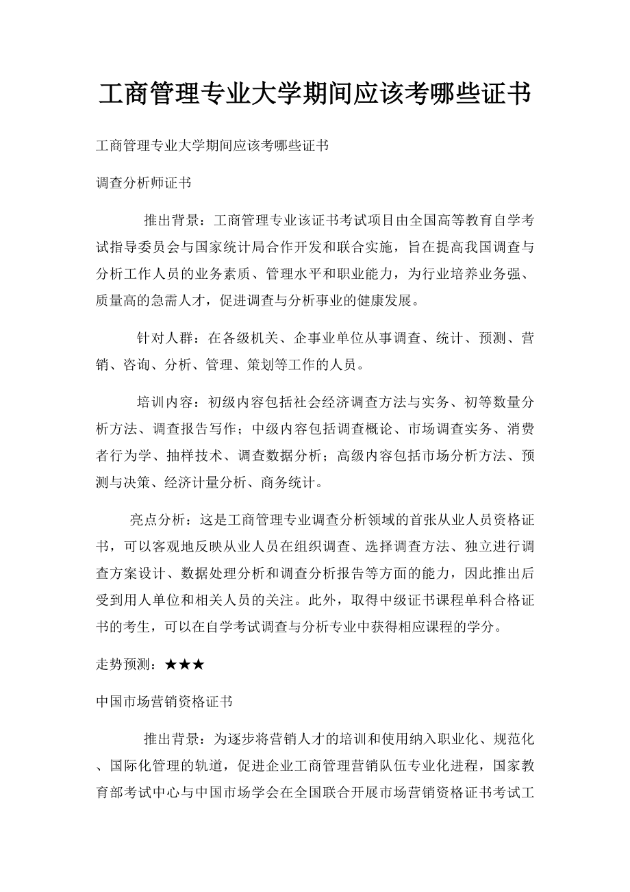 工商管理专业大学期间应该考哪些证书.docx_第1页