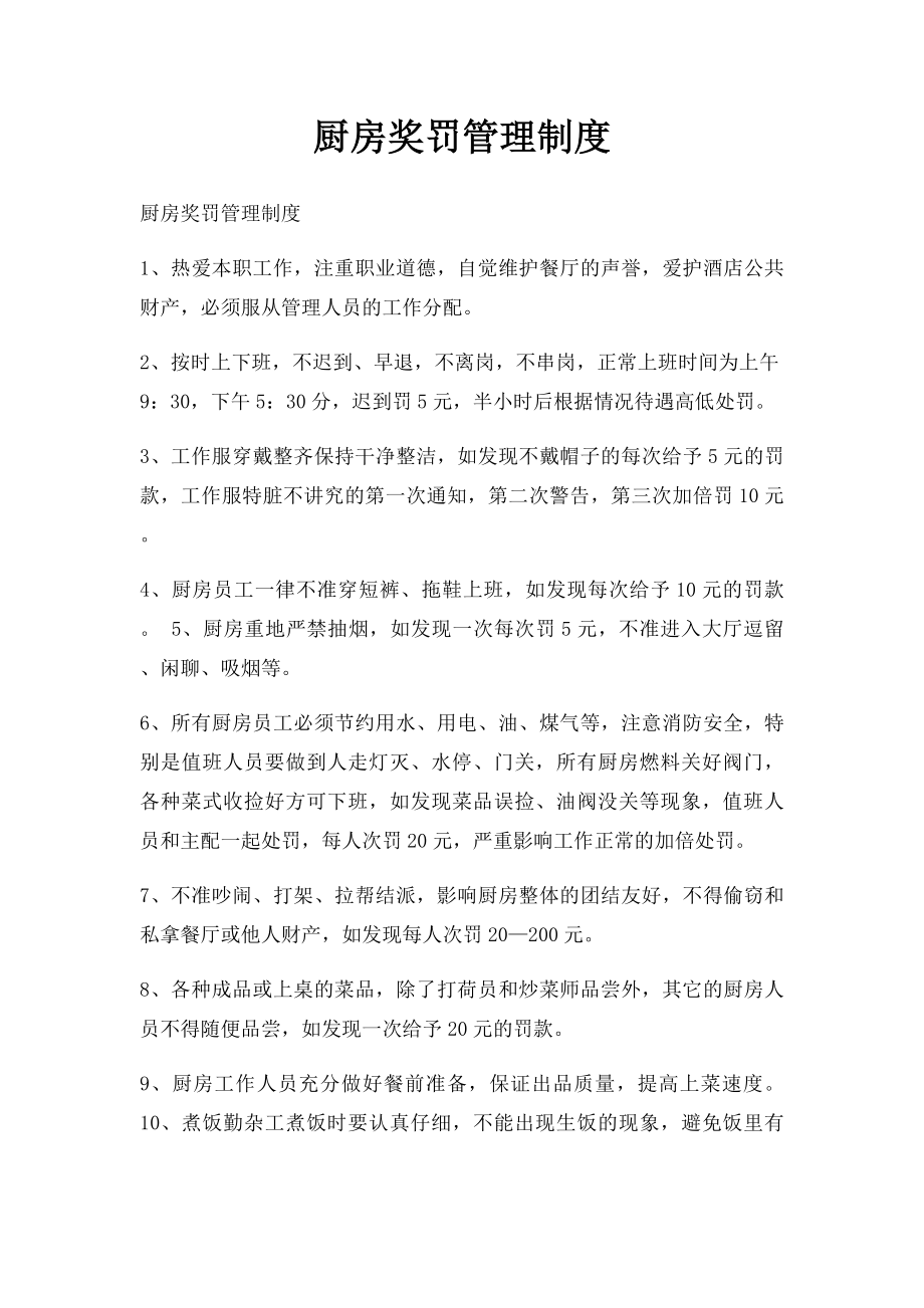 厨房奖罚管理制度.docx_第1页