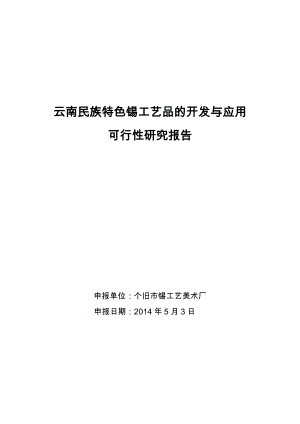 云南民族特色锡工艺品的开发与应用可行性研究报告(修改).doc