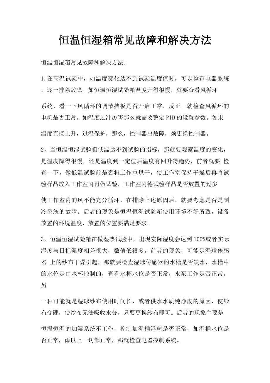 恒温恒湿箱常见故障和解决方法.docx_第1页