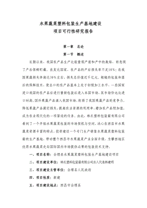 可研报告水果蔬菜塑料包装生产基地建设项目可行性研究报告.doc