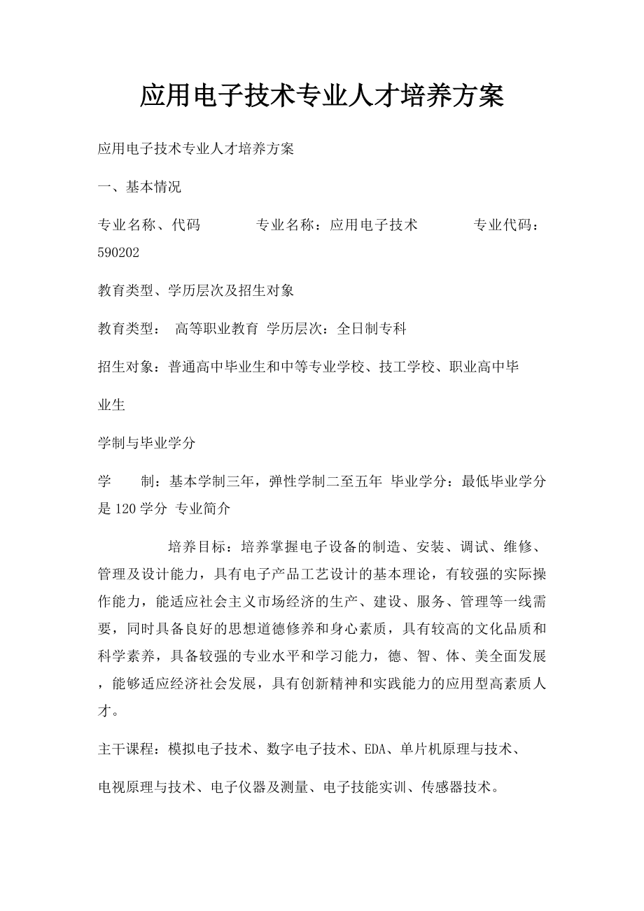 应用电子技术专业人才培养方案.docx_第1页