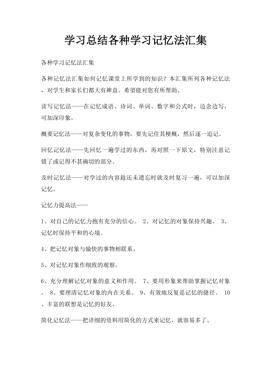 学习总结各种学习记忆法汇集.docx_第1页