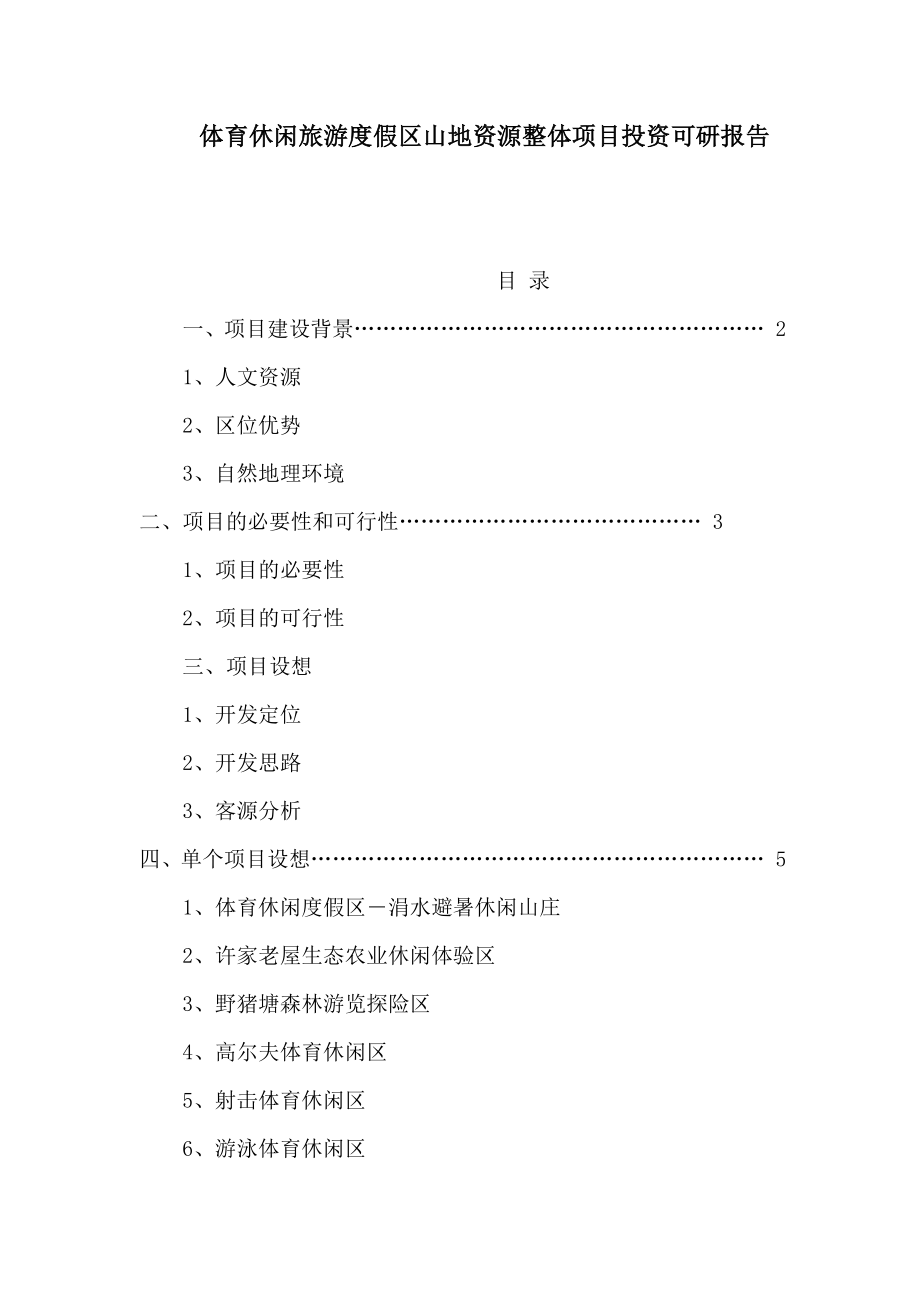 体育休闲旅游度假区山地资源整体项目投资可研报告.doc_第1页