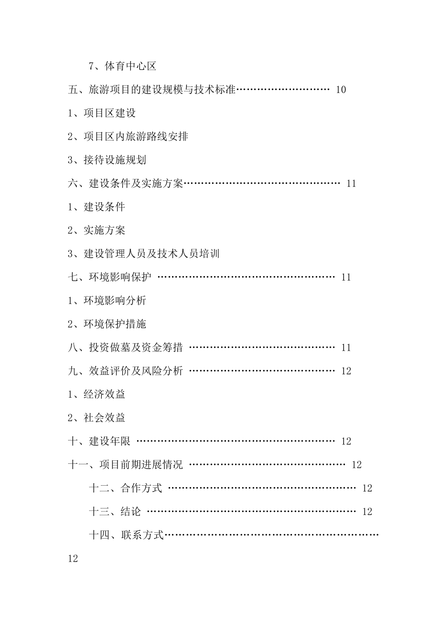 体育休闲旅游度假区山地资源整体项目投资可研报告.doc_第2页