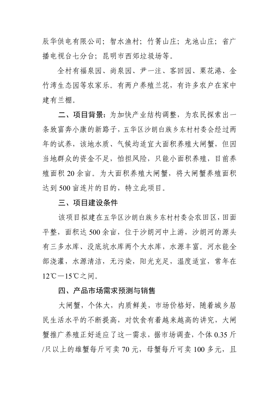 五华区沙朗白族乡东村大闸蟹养殖可行性研究报告1.doc_第3页