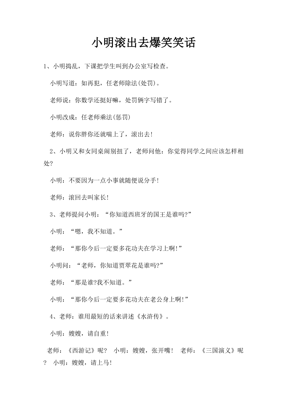 小明滚出去爆笑笑话.docx_第1页