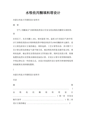 水吸收丙酮填料塔设计.docx