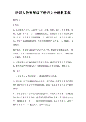 新课人教五年级下册语文全册教案集 .docx