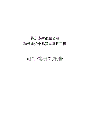 硅铁电炉余热发电项目工程可行性研究报告.doc