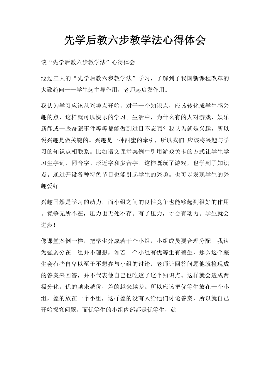 先学后教六步教学法心得体会.docx_第1页