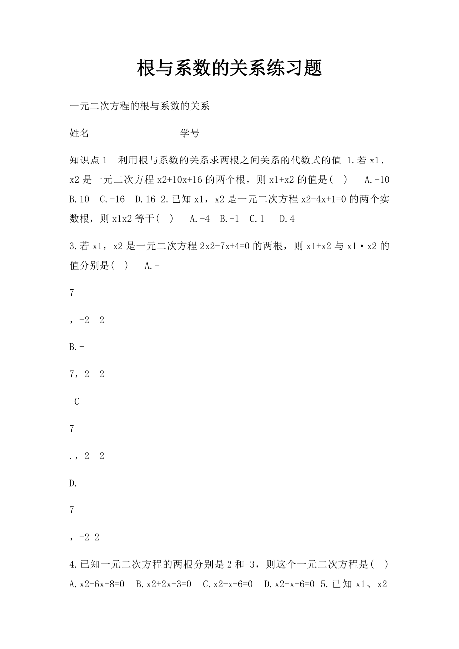 根与系数的关系练习题.docx_第1页