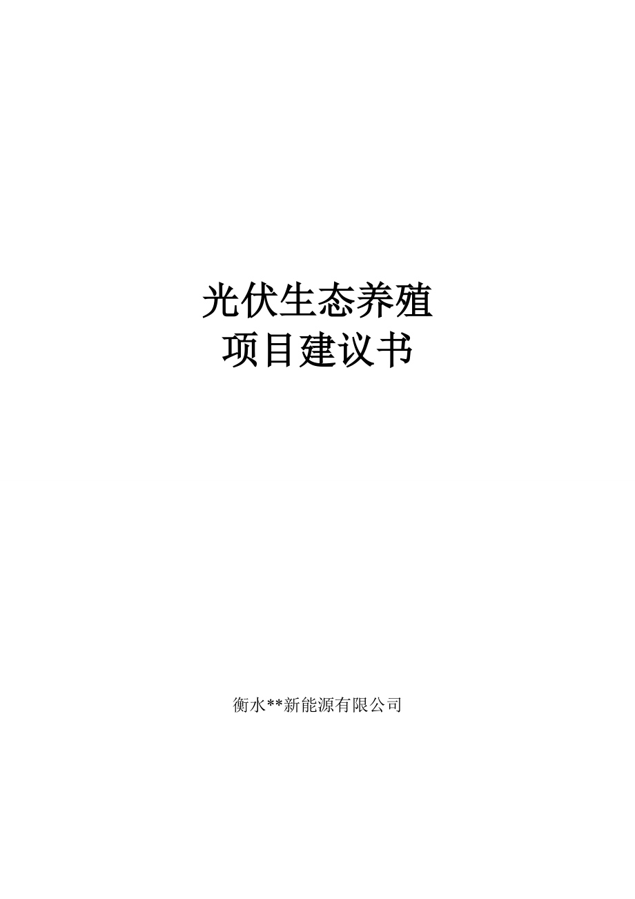 光伏生态养殖建设项目建议书.doc_第1页