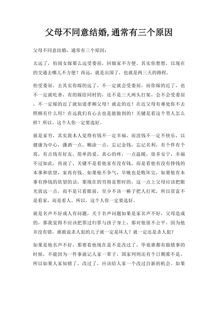 父母不同意结婚,通常有三个原因.docx_第1页