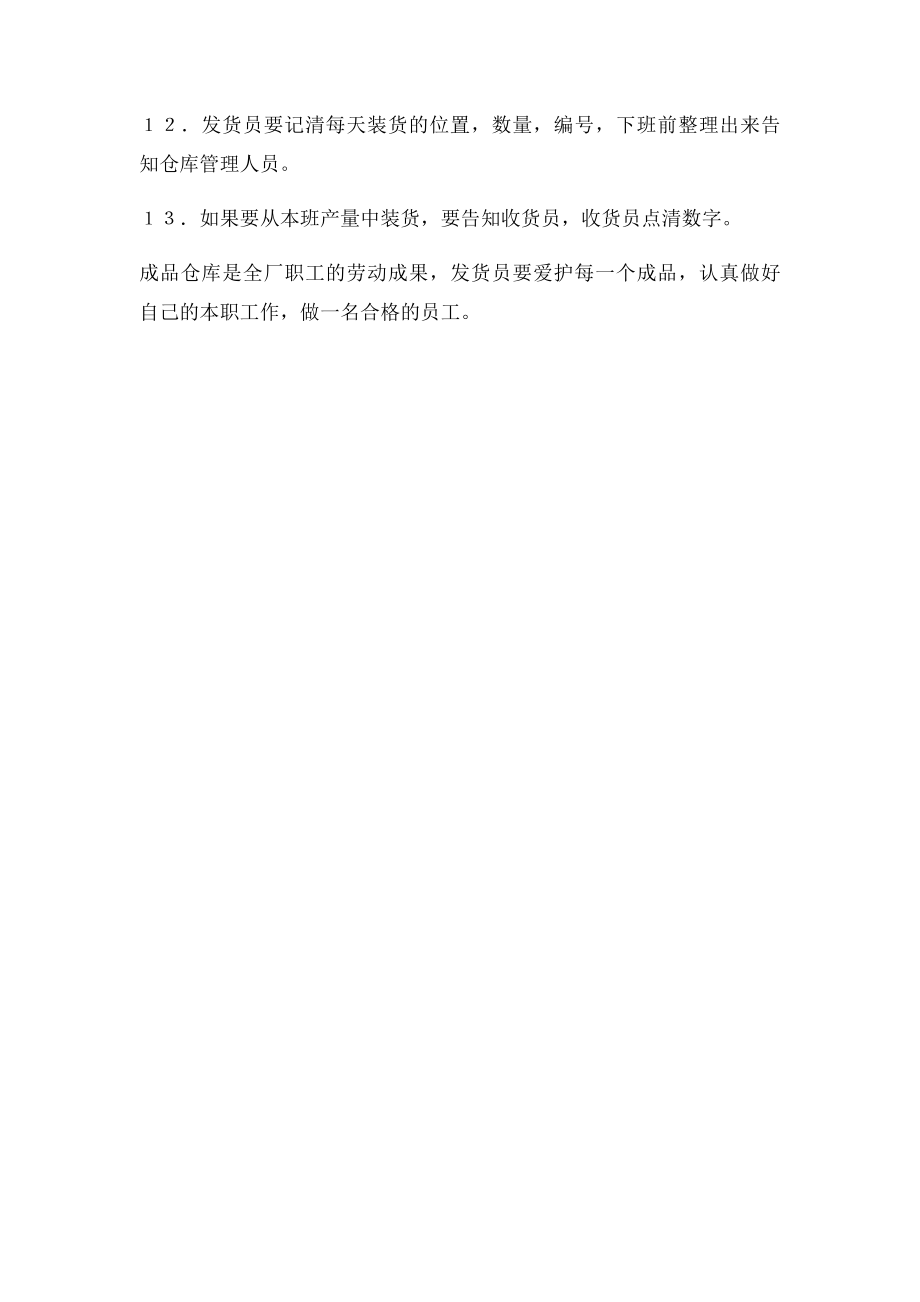 成品仓库发货员岗位职责.docx_第2页