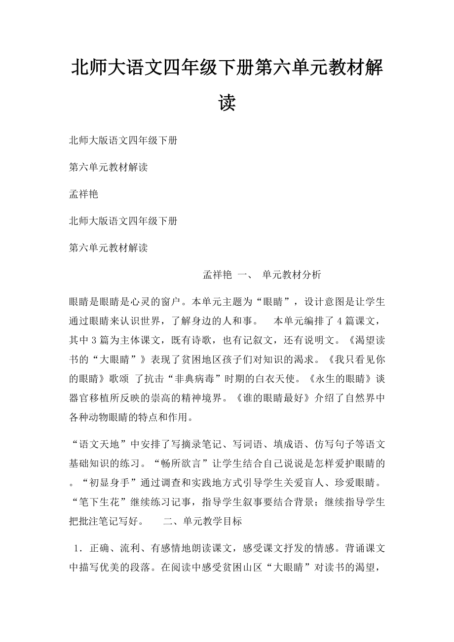 北师大语文四年级下册第六单元教材解读.docx_第1页